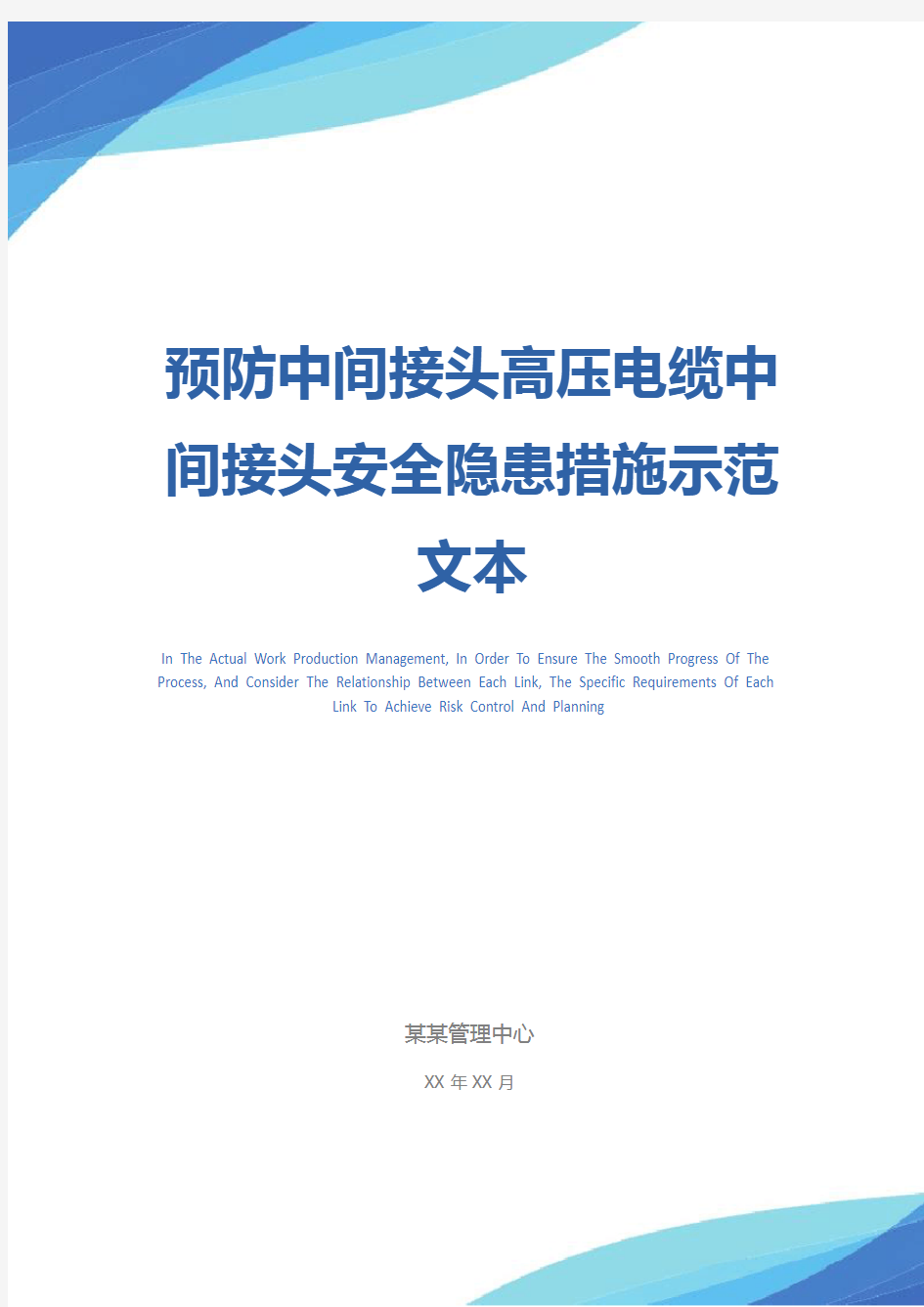 预防中间接头高压电缆中间接头安全隐患措施示范文本