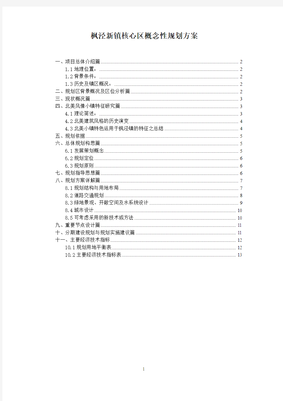 枫泾新镇核心区概念性规划方案(同济)讲解