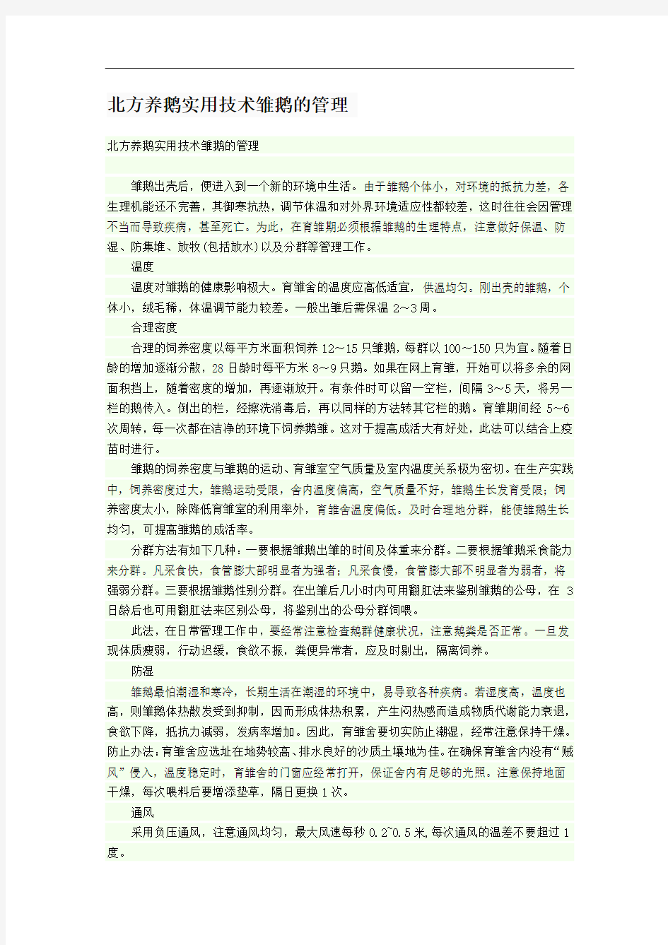 北方养鹅实用技术雏鹅的管理