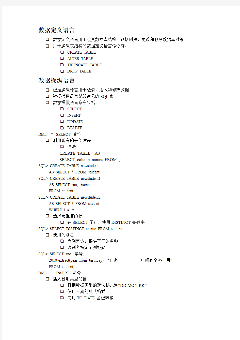 oracle基本语句格式