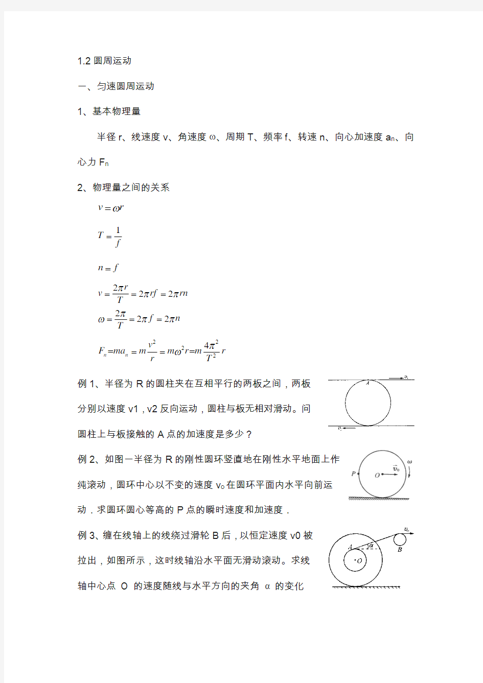 江苏省学物理竞赛讲义-1.2圆周运动