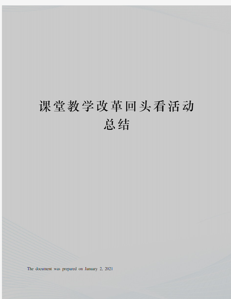 课堂教学改革回头看活动总结