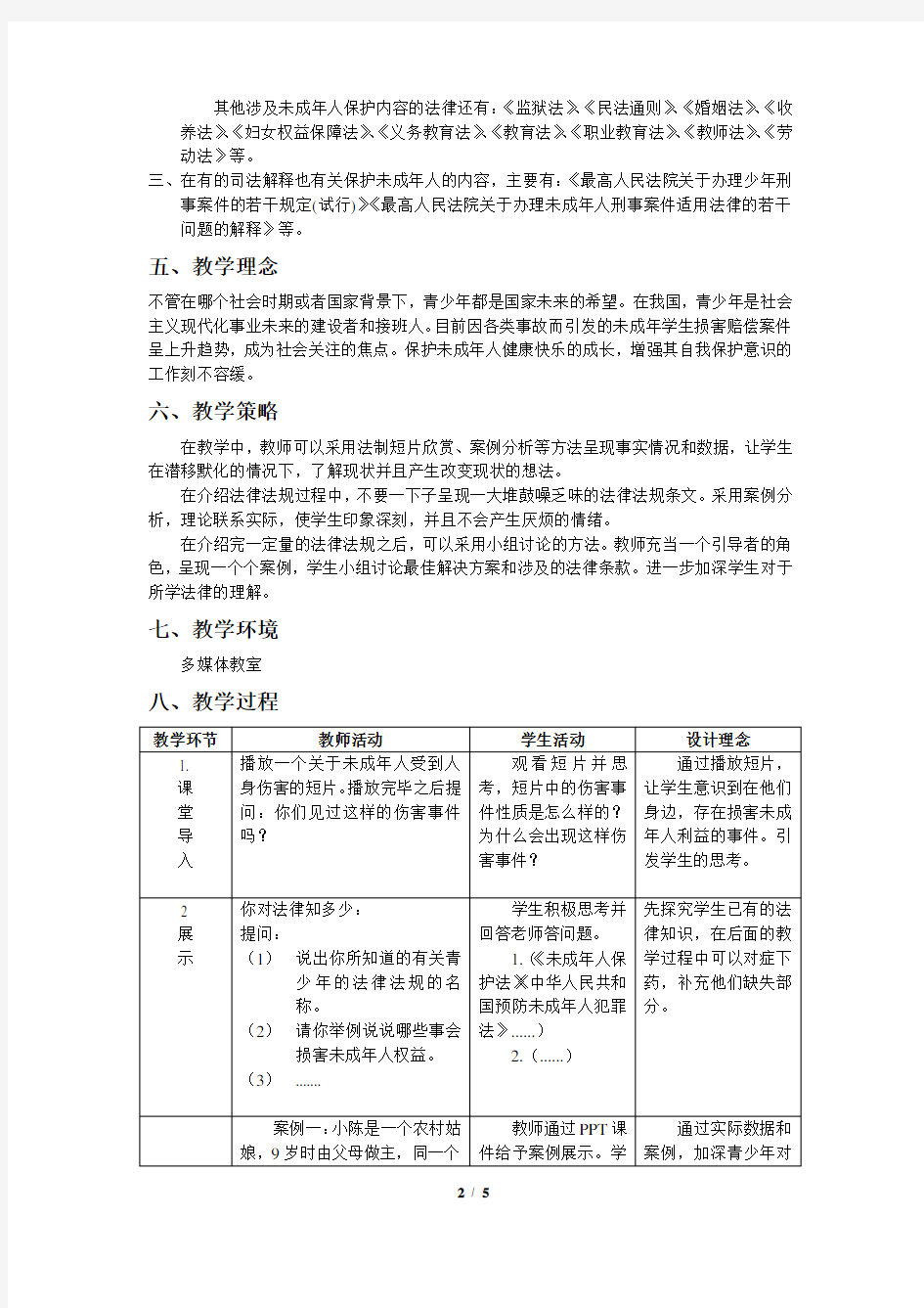 法制教育优秀教案复习进程