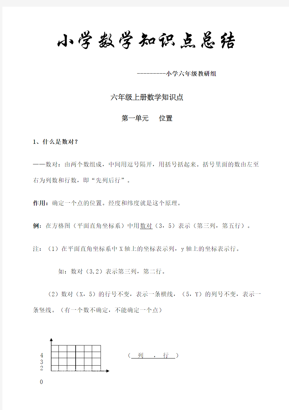 人教版小学六年级数学上册各单元知识点归纳总结