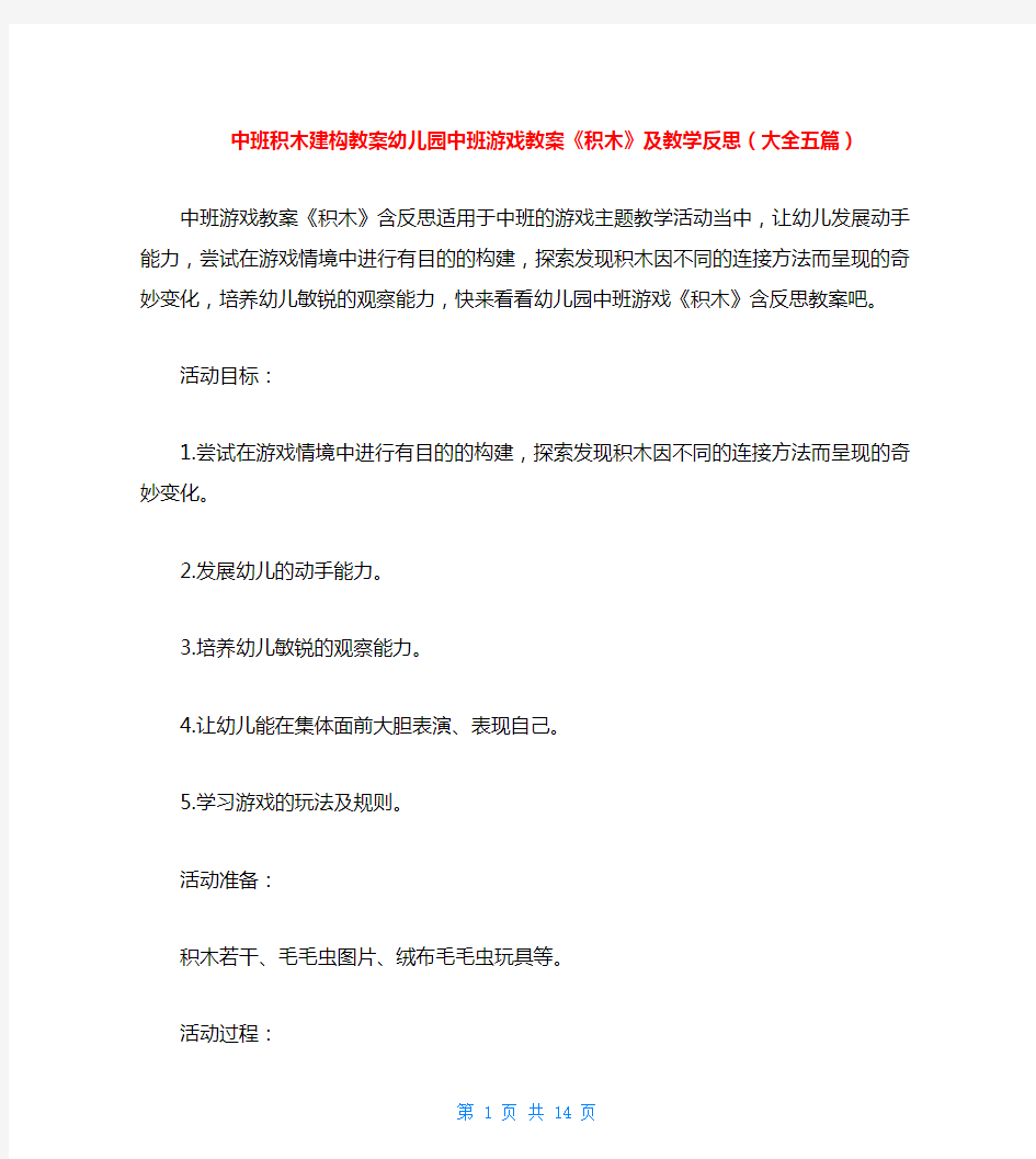 中班积木建构教案幼儿园中班游戏教案《积木》及教学反思(大全五篇)