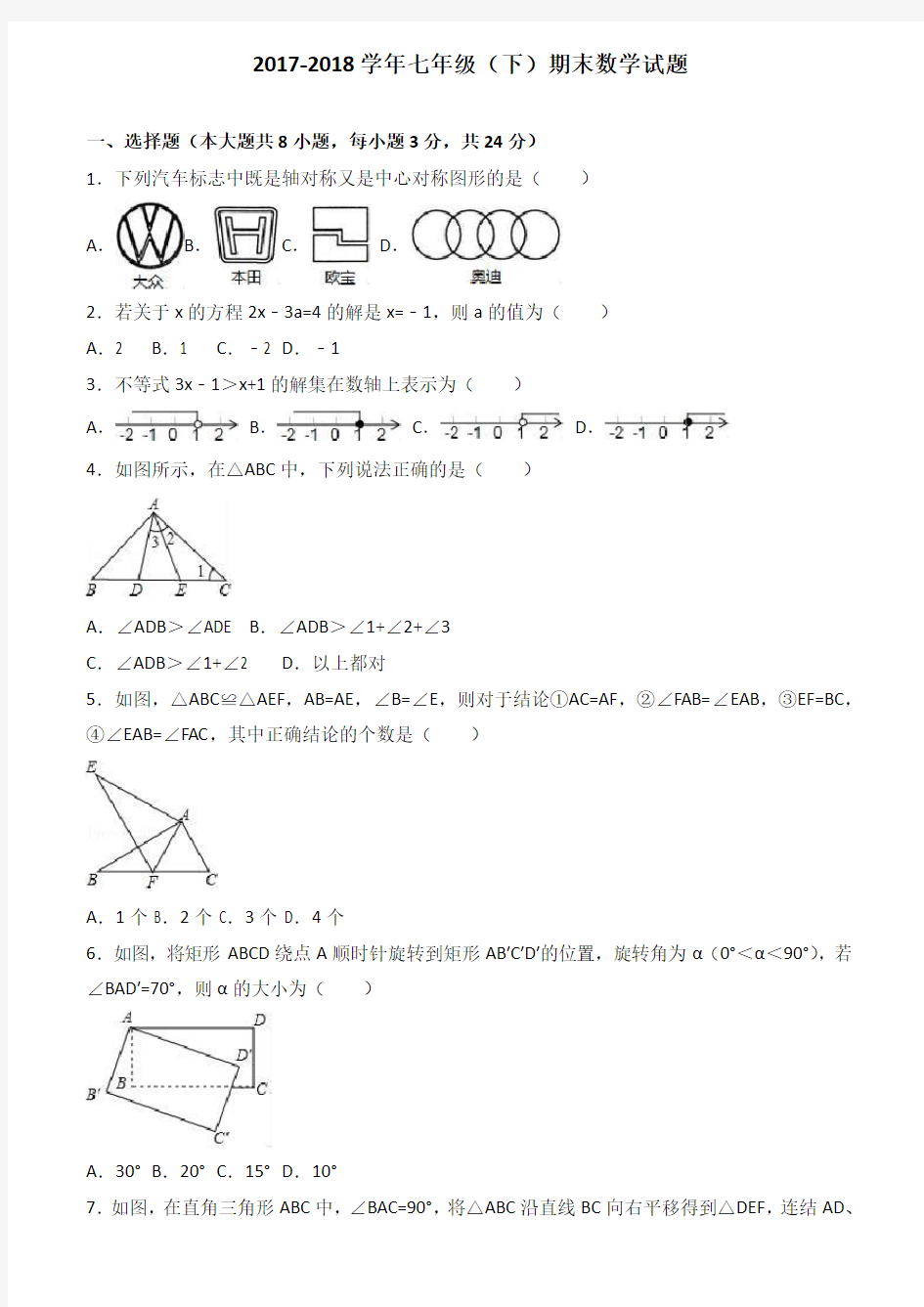 2017-2018七年级数学下册期末试卷(有答案)-(15)