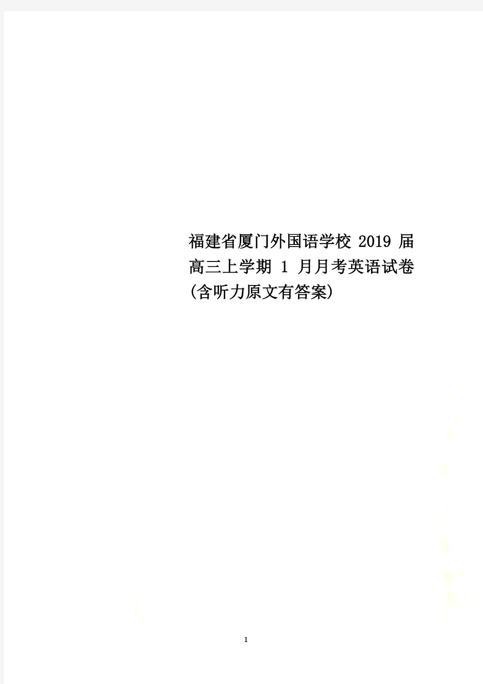 福建省厦门外国语学校2019届高三上学期1月月考英语试卷(含听力原文有答案)