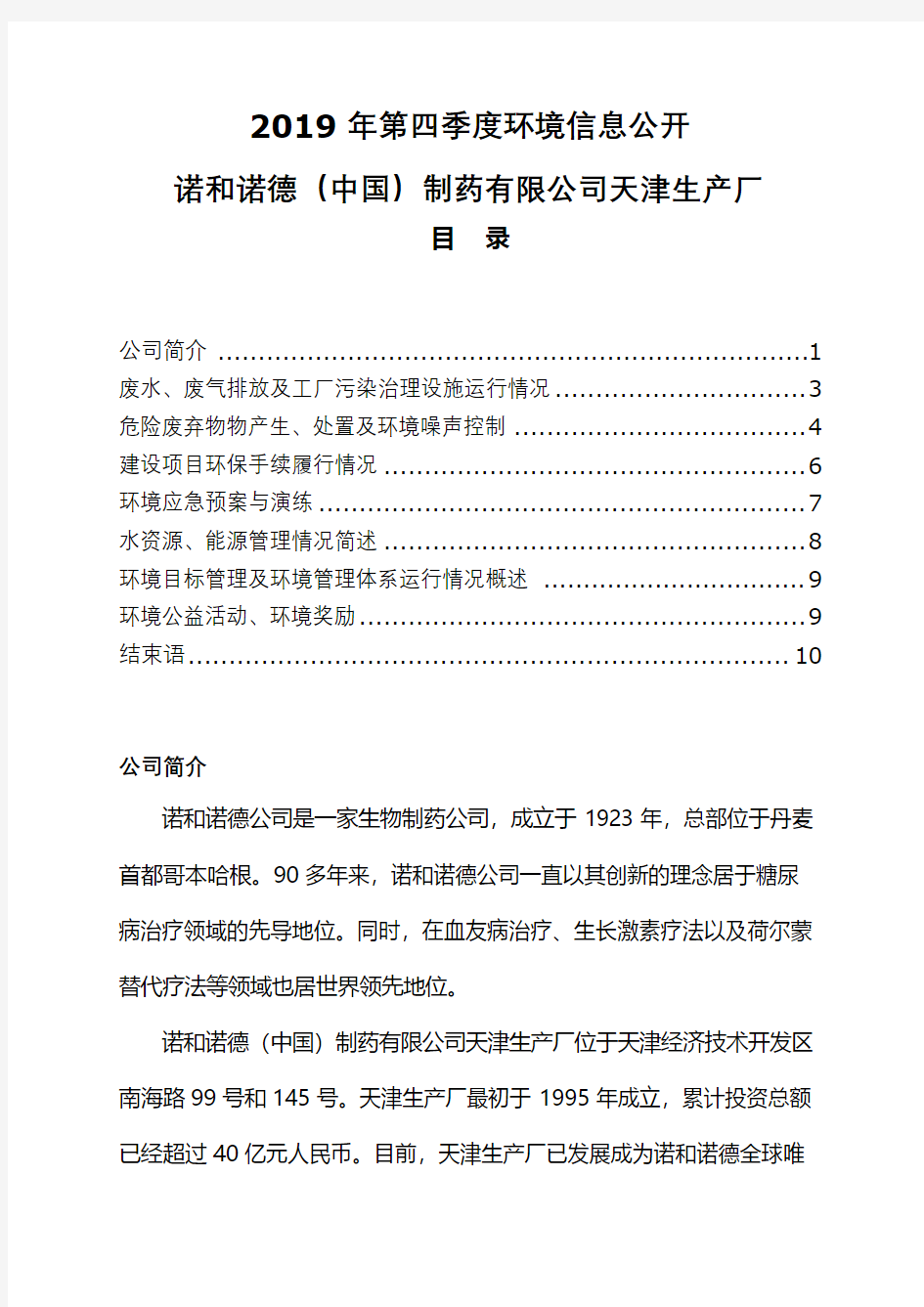 2019年第四季度环境信息公开诺和诺德(中国)制药有限公