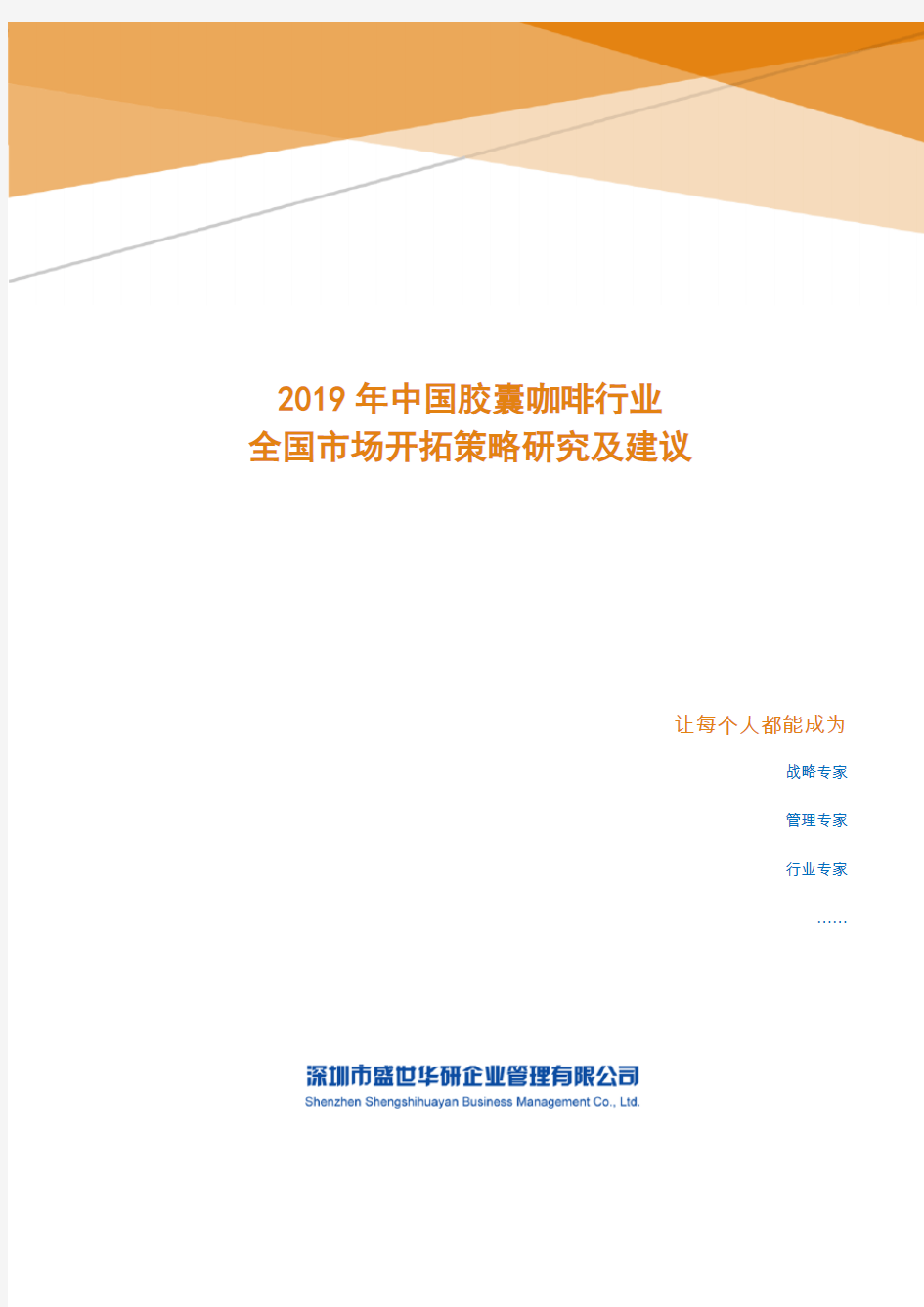 2019年中国胶囊咖啡行业全国市场开拓策略研究及建议