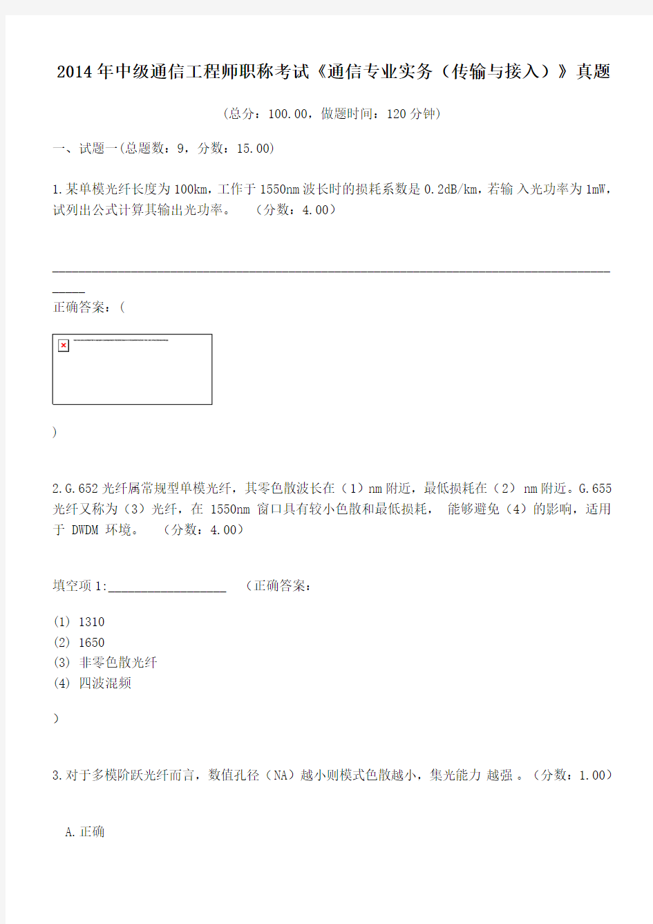 2014年中级通信工程师职称考试《通信专业实务(传输与接入)》真题及答案