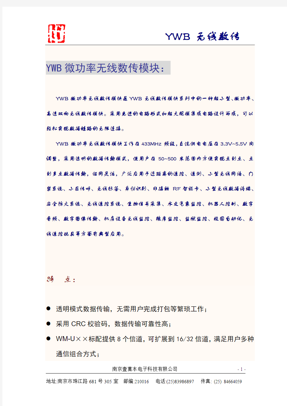 YWB微功率无线数传模块：-中国招投标网(精)