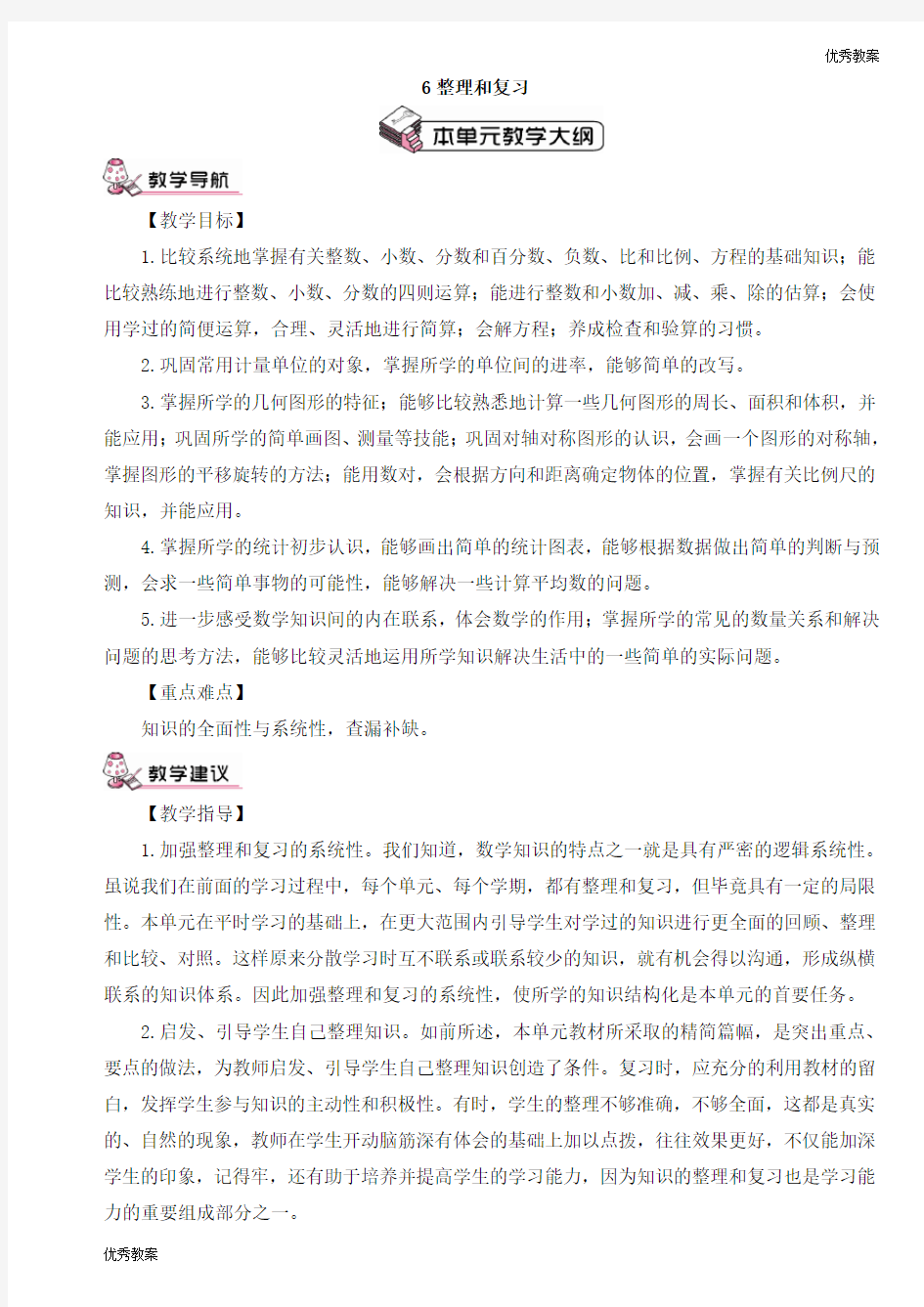 新人教版六年级下册数学整理和复习教案