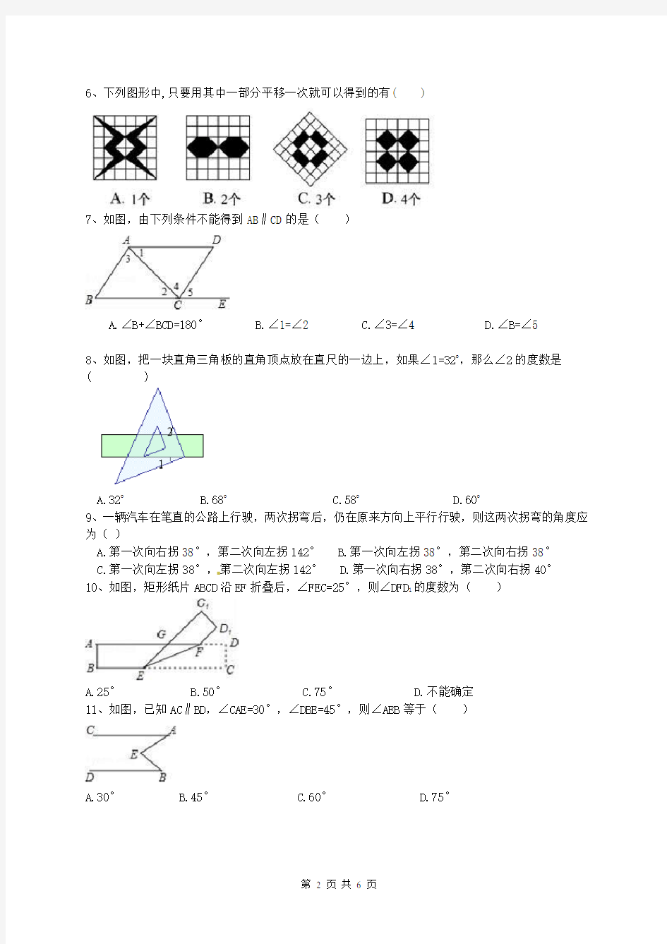 天津市和平区 二十一中学 2017-2018学年 七年级数学下册 相交线与平行线 单元检测题(含答案)
