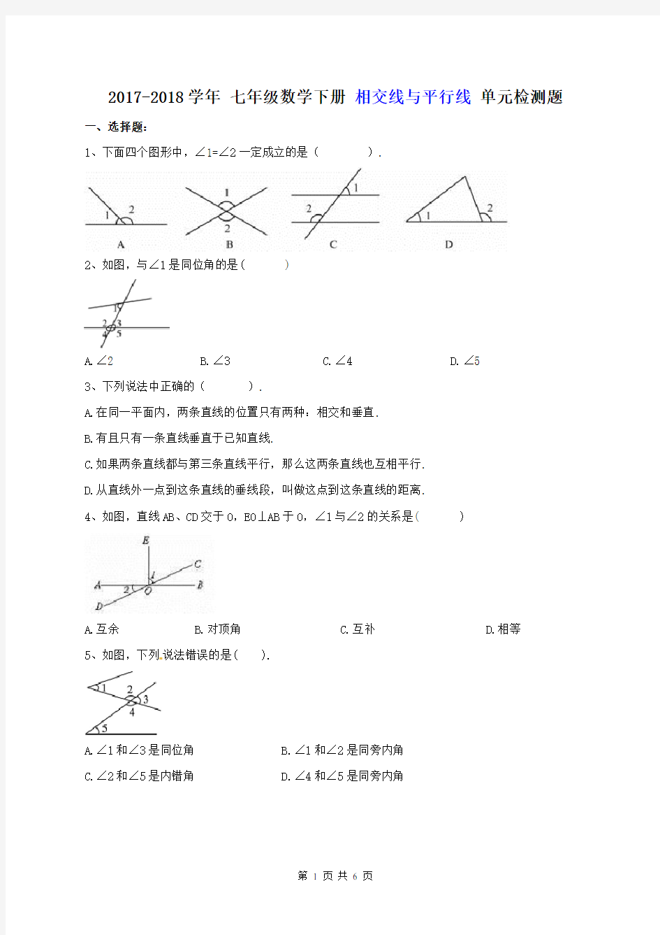 天津市和平区 二十一中学 2017-2018学年 七年级数学下册 相交线与平行线 单元检测题(含答案)