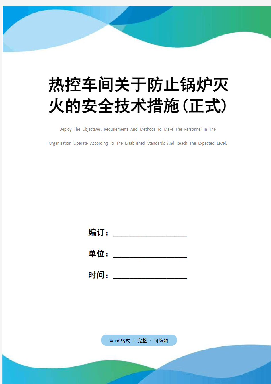 热控车间关于防止锅炉灭火的安全技术措施(正式)