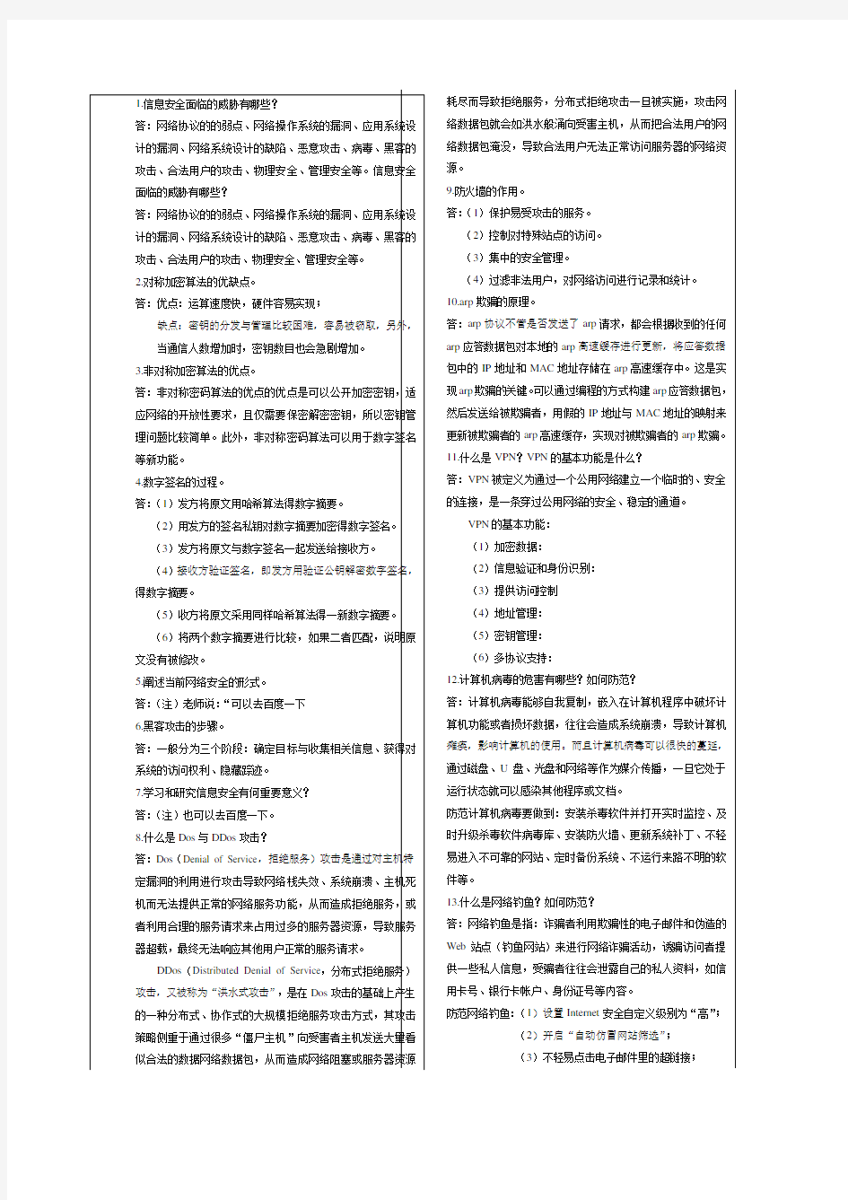 信息安全面临的威胁有哪些