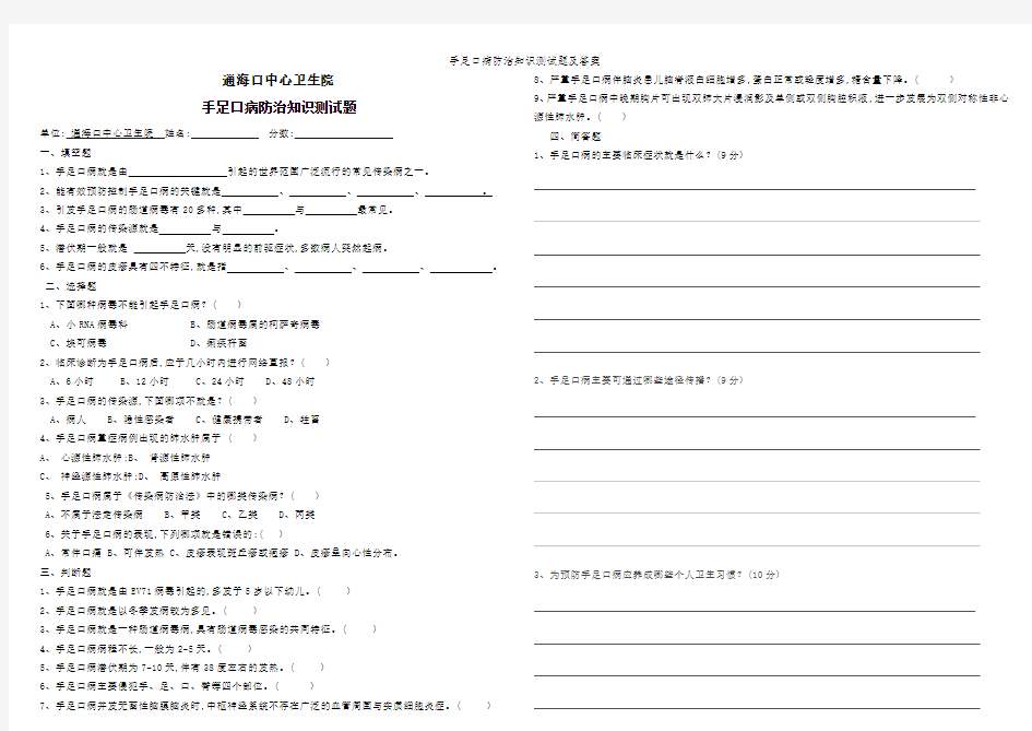 手足口病防治知识测试题及答案