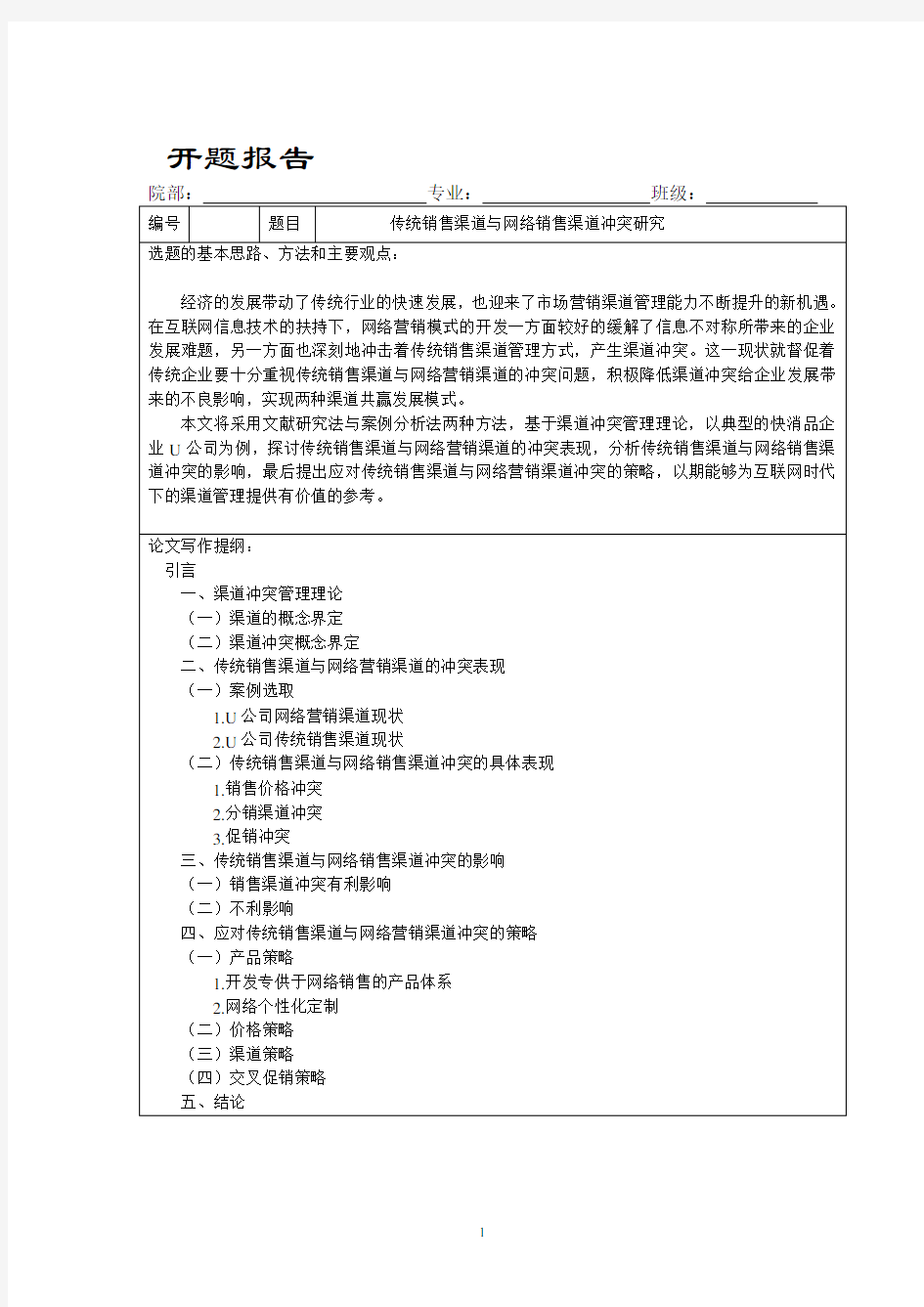 开题报告传统销售渠道与网络销售渠道冲突研究