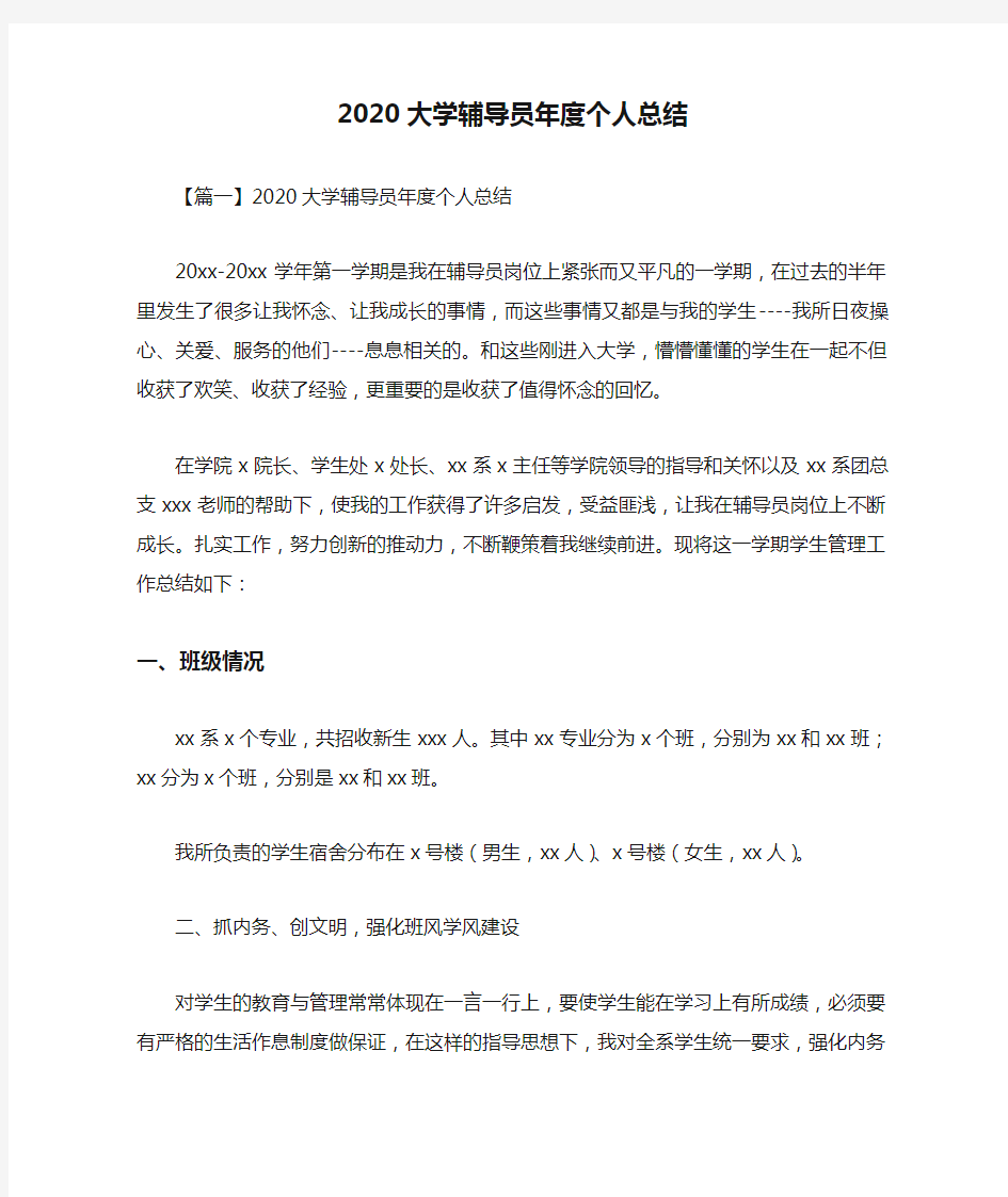 2020大学辅导员年度个人总结