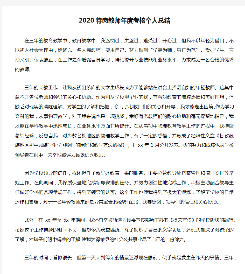 2020特岗教师年度考核个人总结