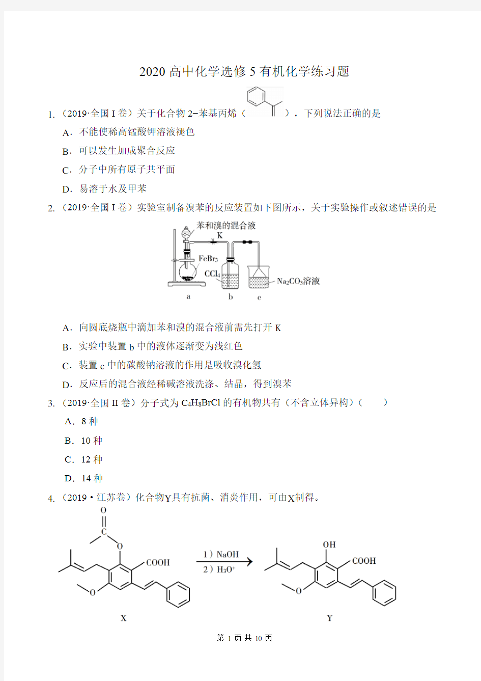 高中化学选修五有机化学练习题