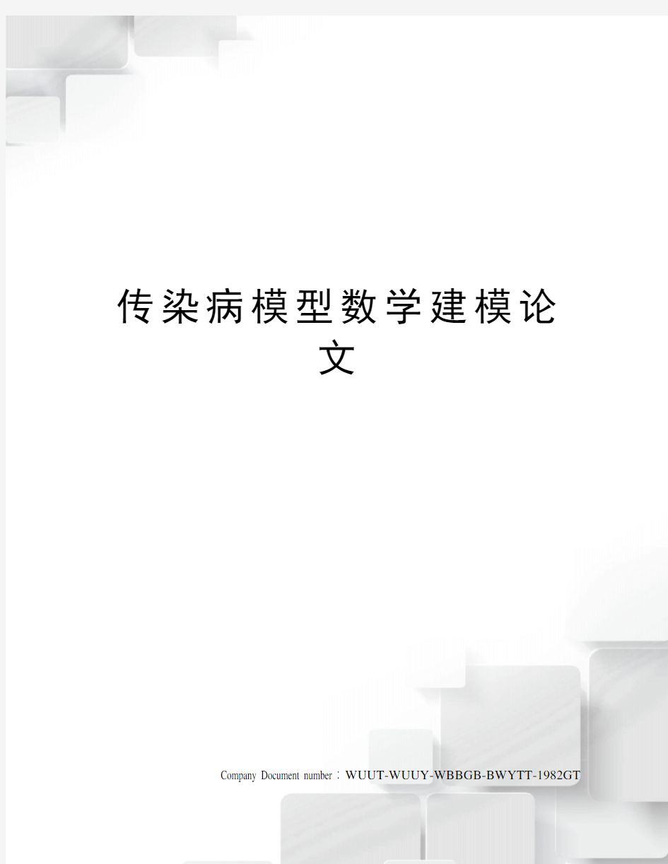 传染病模型数学建模论文