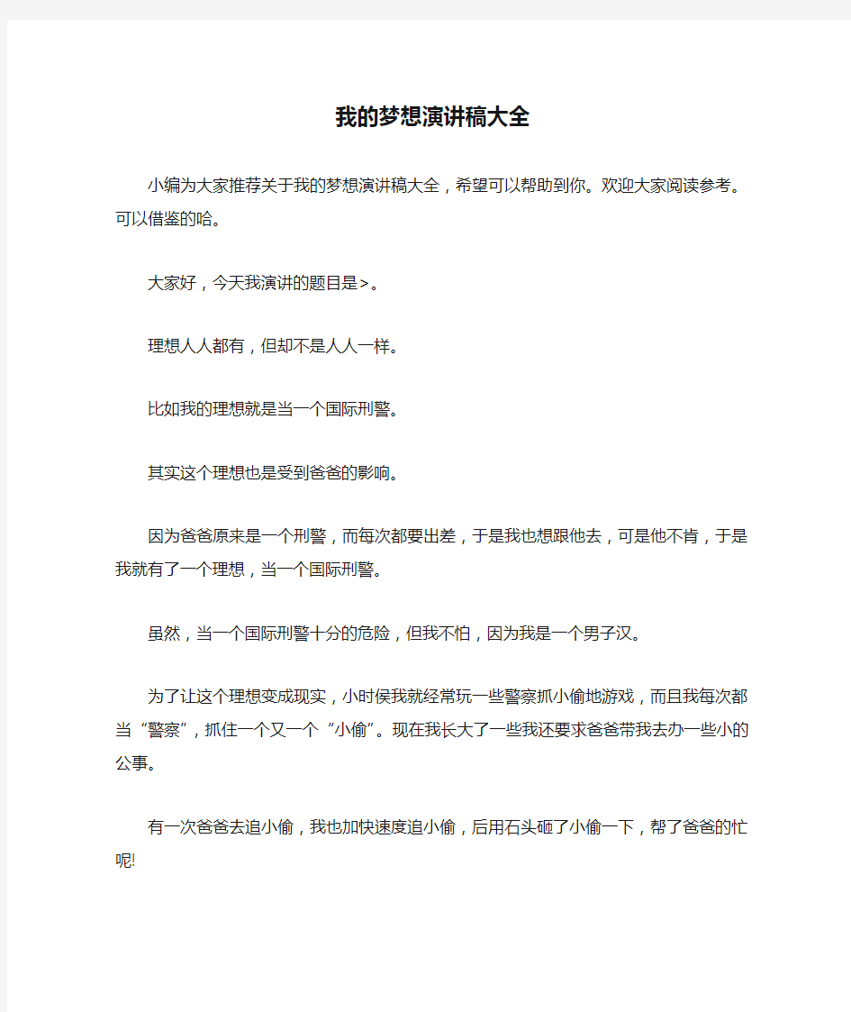 我的梦想演讲稿大全