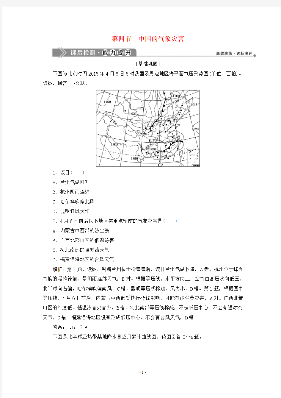 高中地理 第二章 中国的自然灾害 第四节 中国的气象灾害课后检测 新人教版选修5