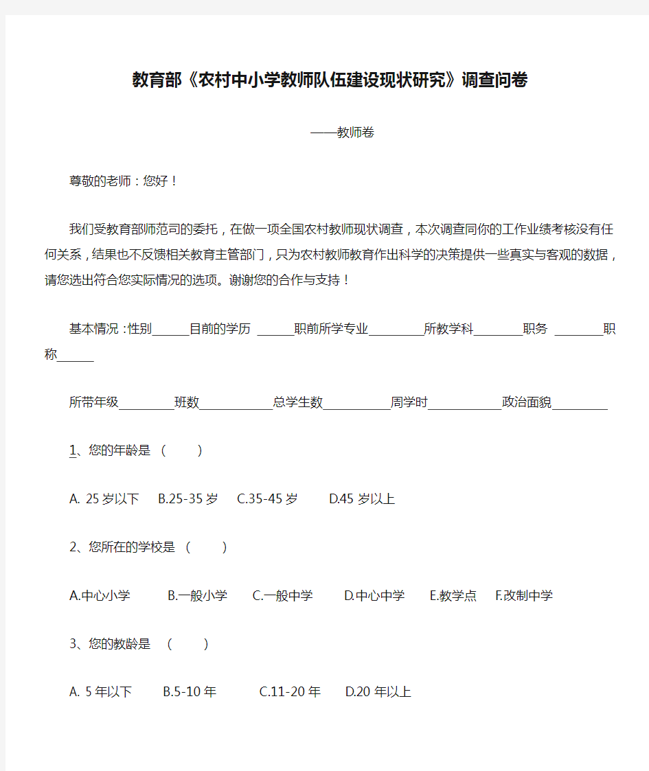 教育部《农村中小学教师队伍建设现状研究》调查问卷