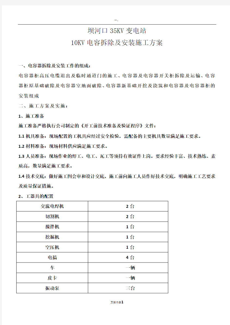 电容器拆除及安装施工方案