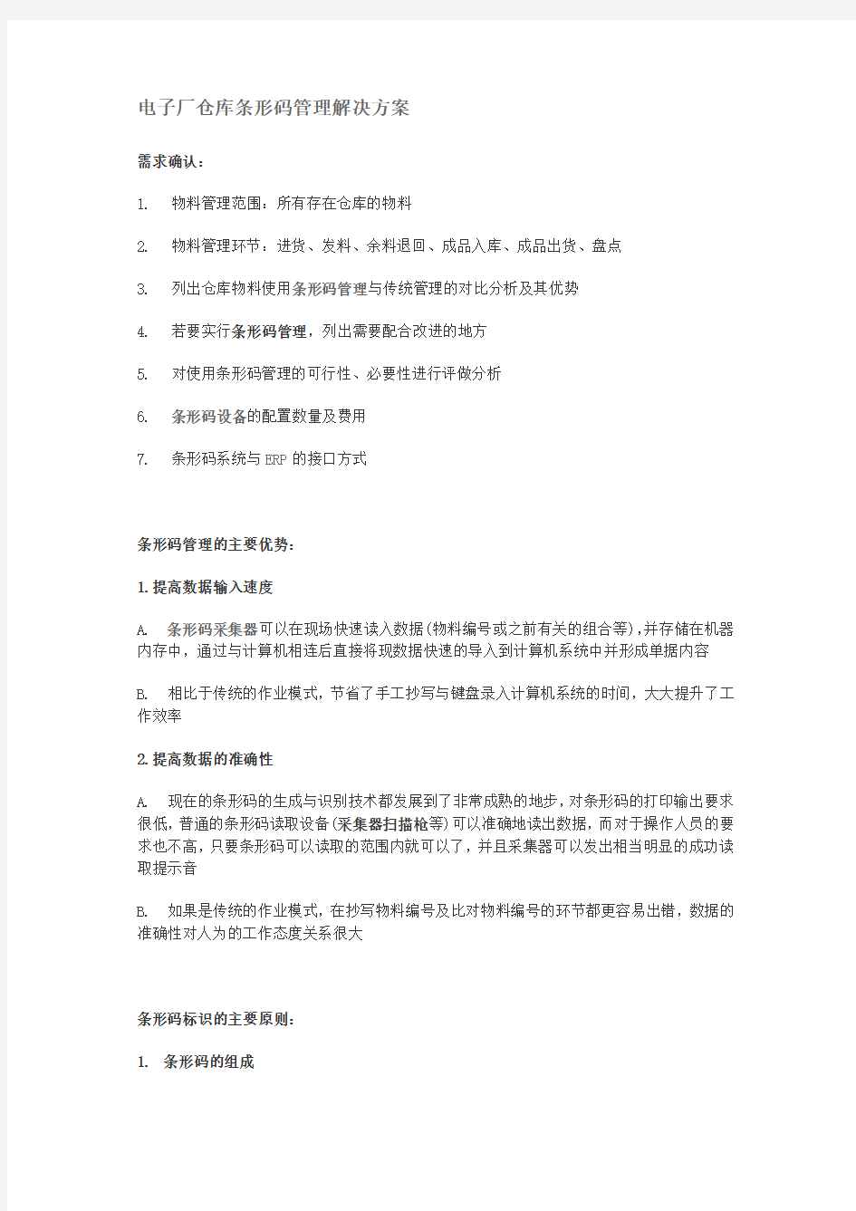 电子厂仓库条形码管理解决方案