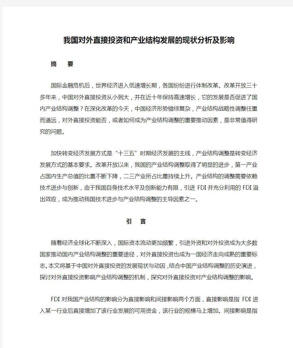 我国对外直接投资和产业结构发展的现状分析及影响