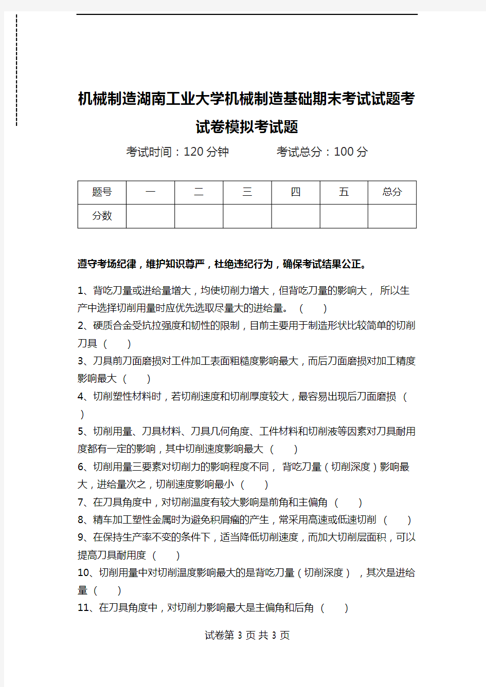 机械制造湖南工业大学机械制造基础期末考试试题考试卷模拟考试题.doc