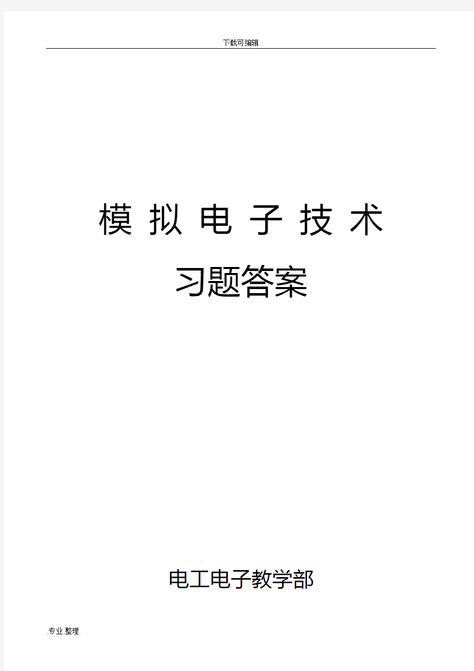 模拟电子技术习题答案