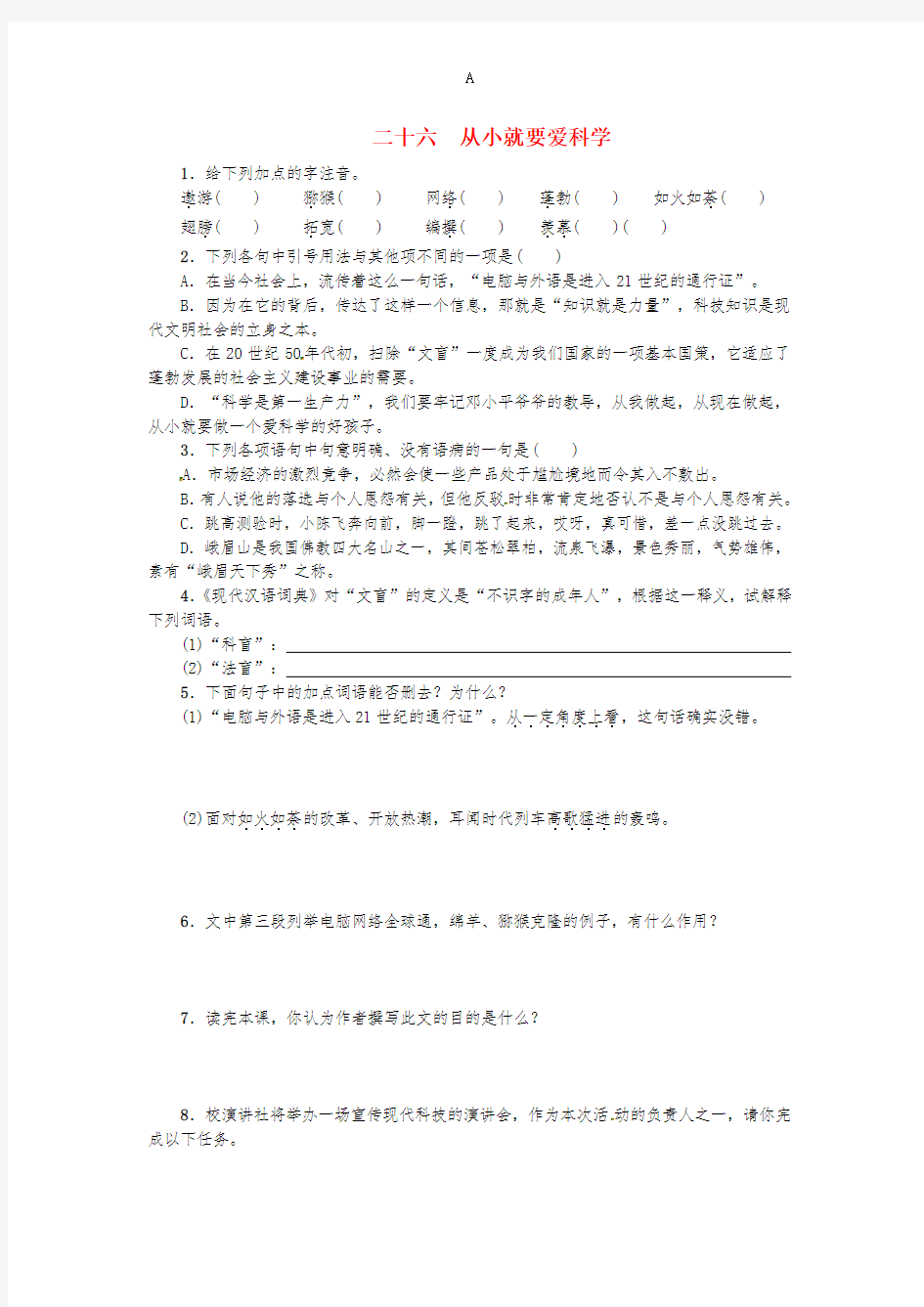 八年级语文上册 26《从小就要爱科学》练习 (新版)苏教版