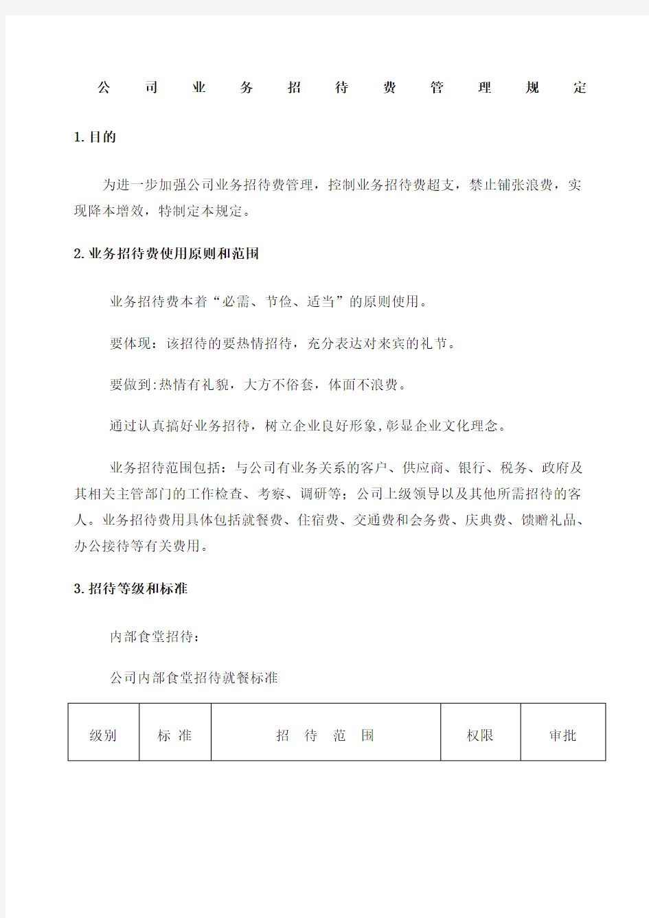 公司业务招待费管理规定