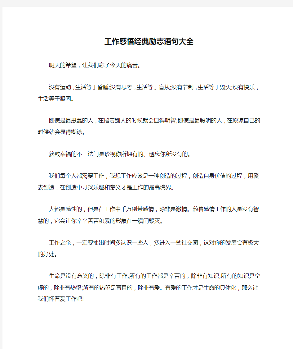 工作感悟经典励志语句大全