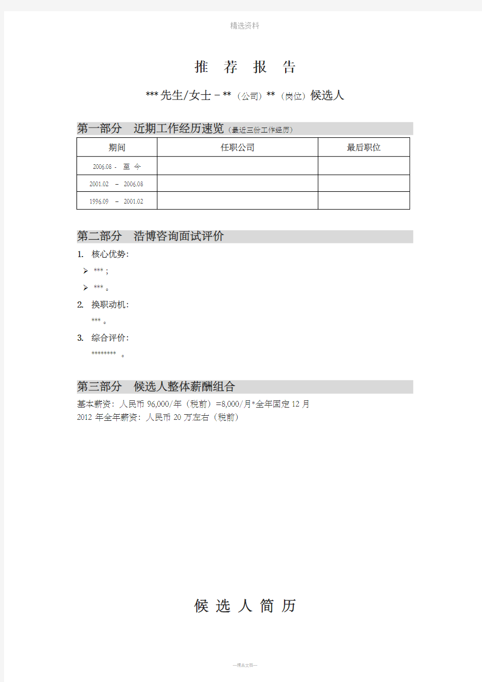 猎头推荐报告模板