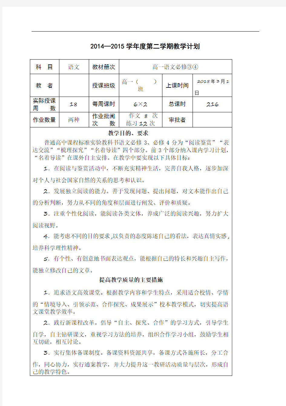 高一第二学期语文教学计划进度表