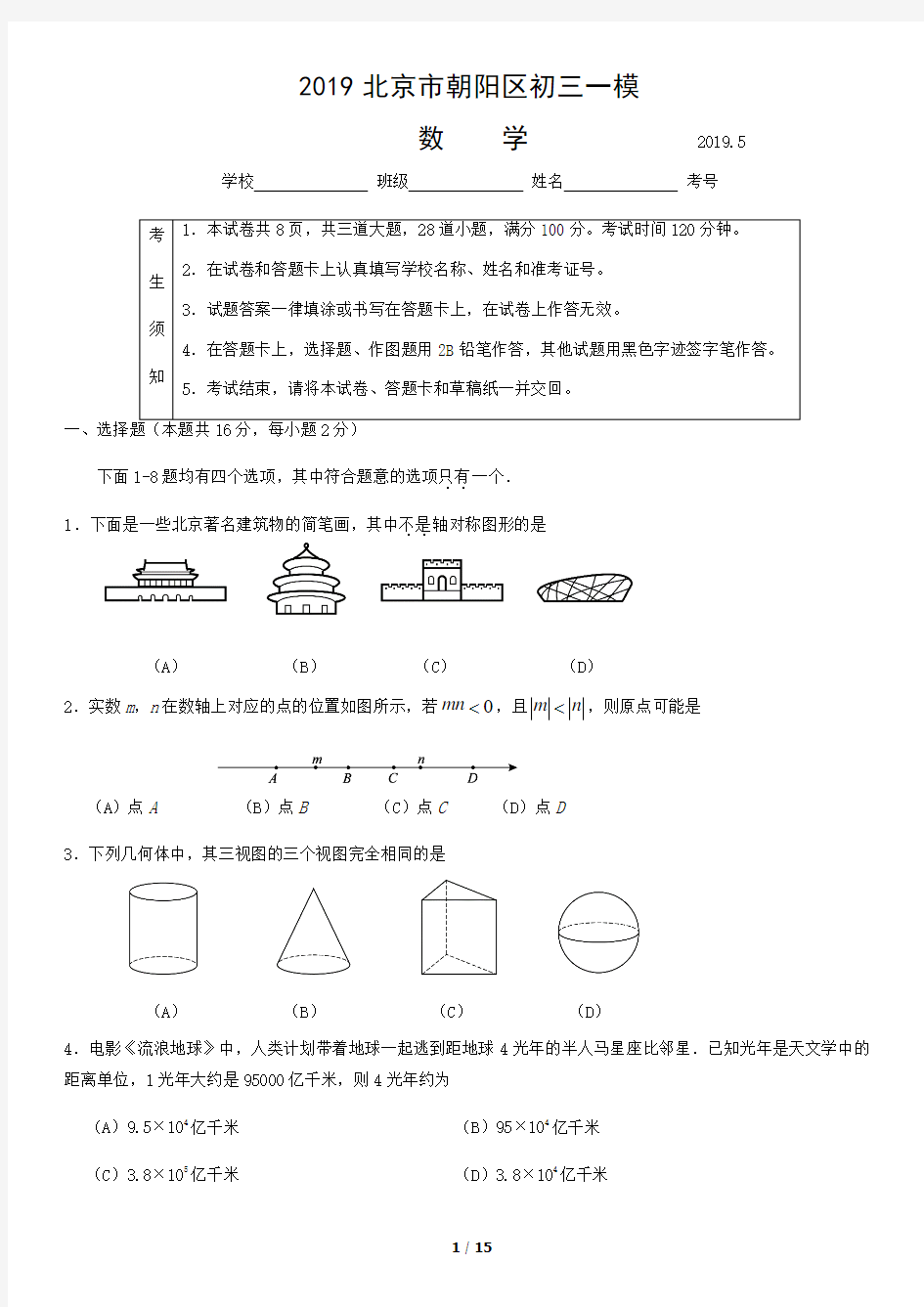 2019年北京市朝阳区初三一模数学含答案
