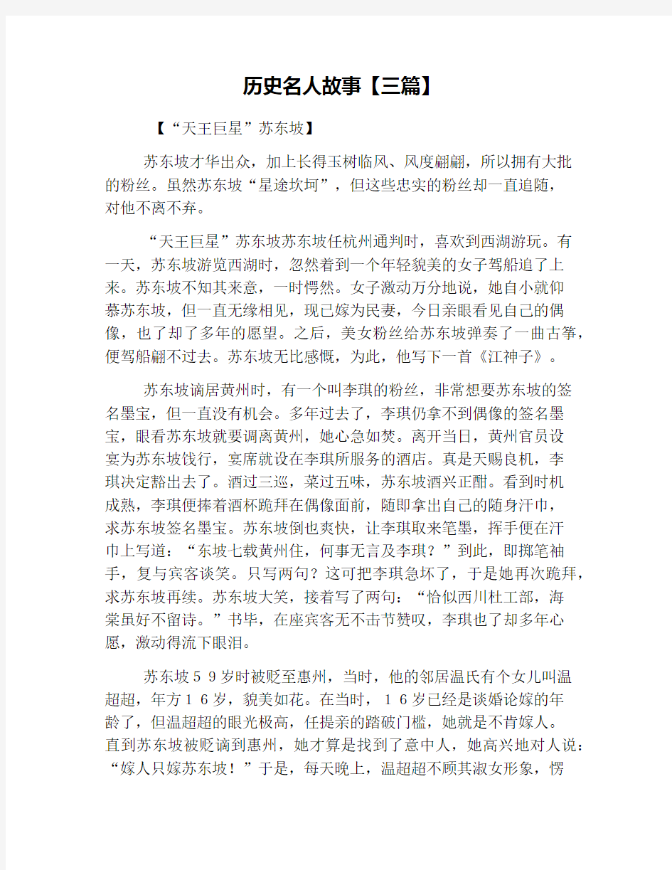 历史名人故事【三篇】