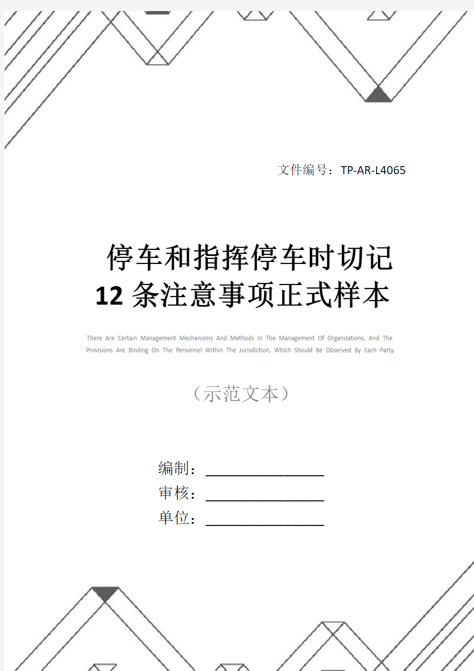 停车和指挥停车时切记12条注意事项正式样本