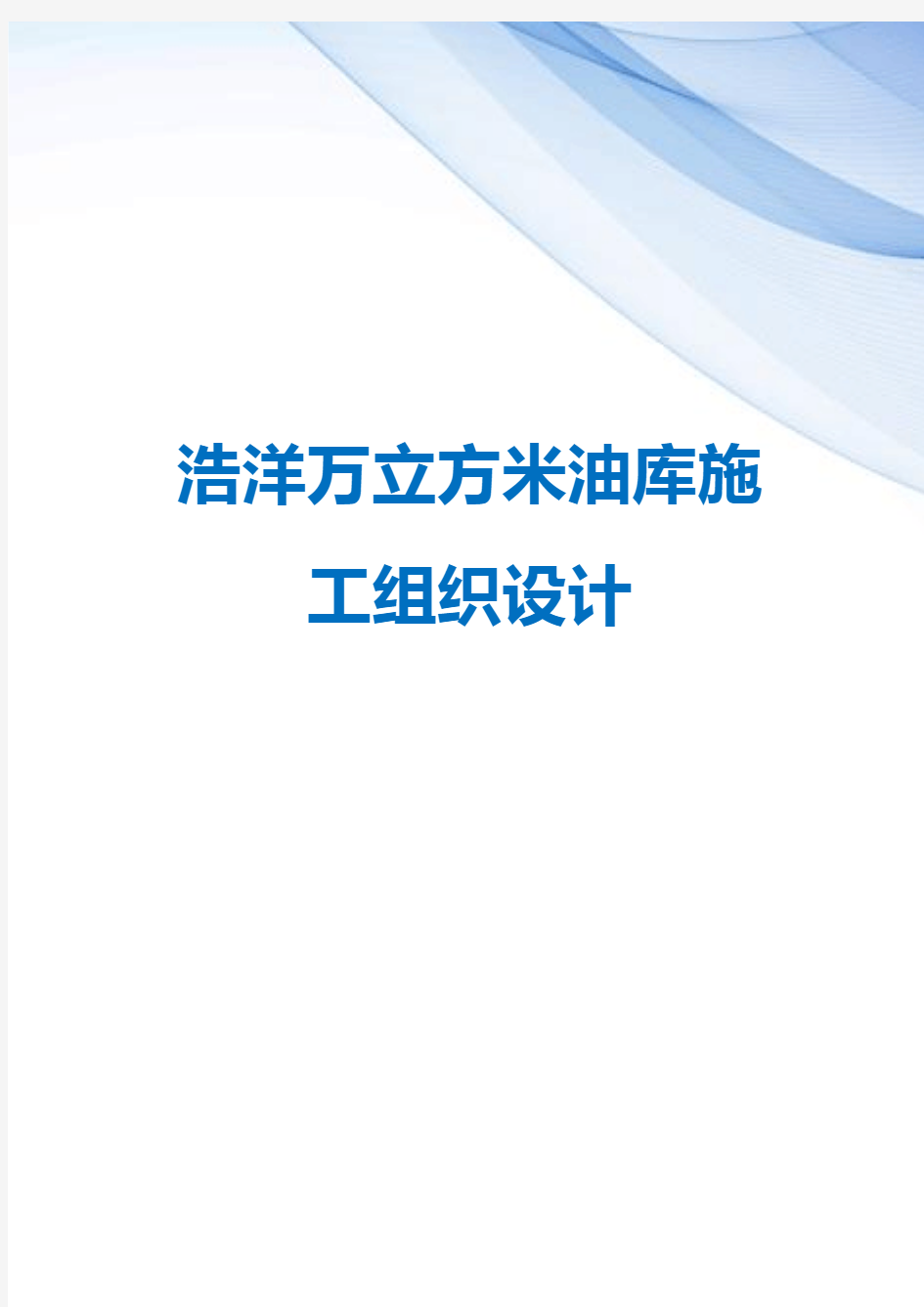 【精编】浩洋万立方米油库施工组织设计