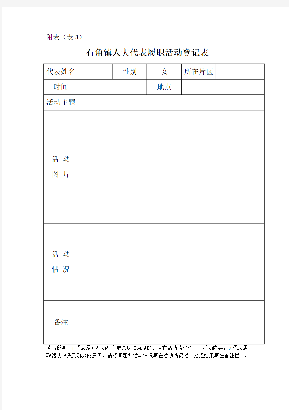 人大代表履职活动登记表