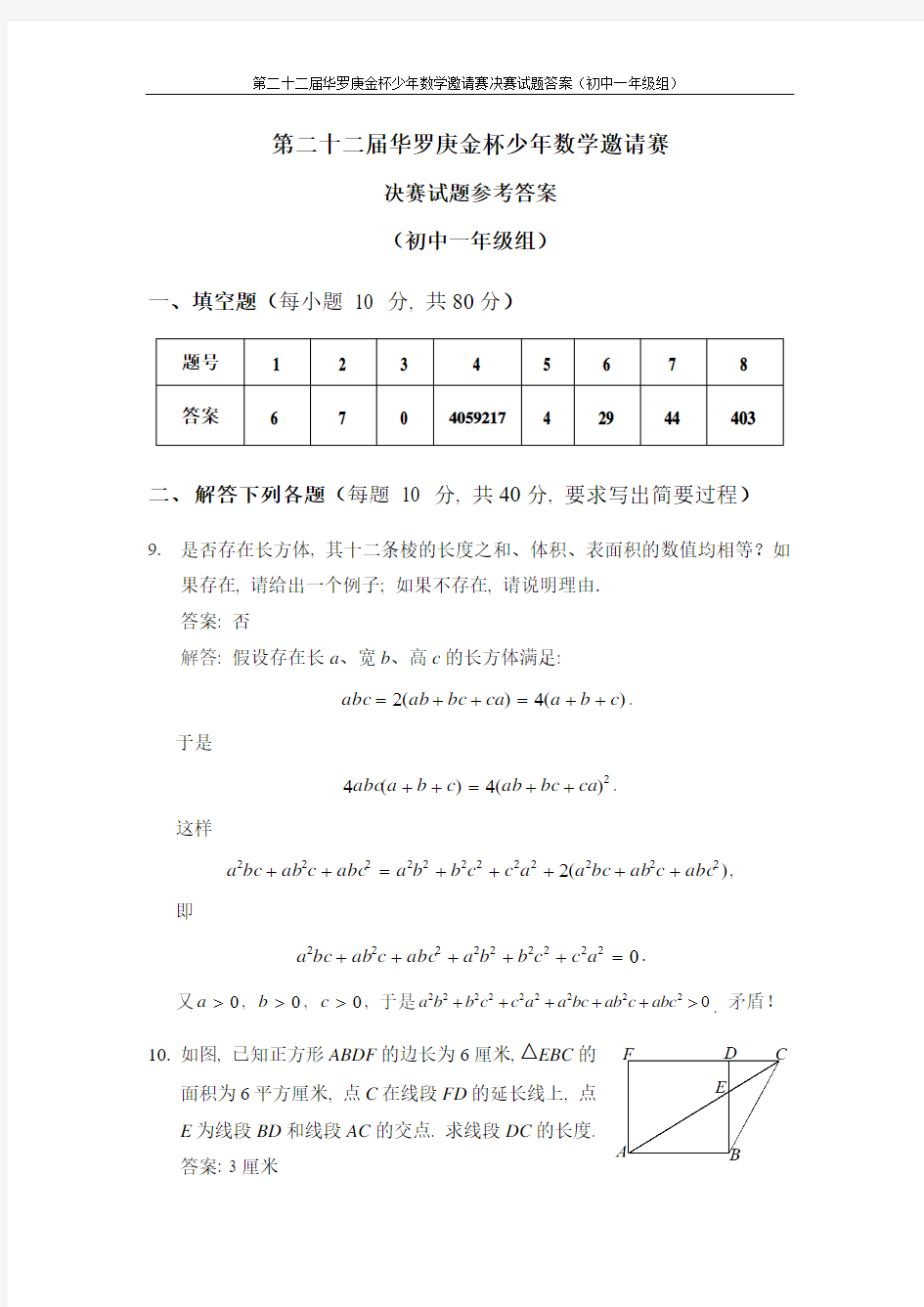 第二十二届华罗庚金杯少年数学邀请赛决赛试题答案初中一年级组第