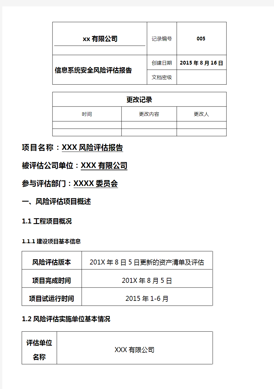 信息系统安全风险评估报告