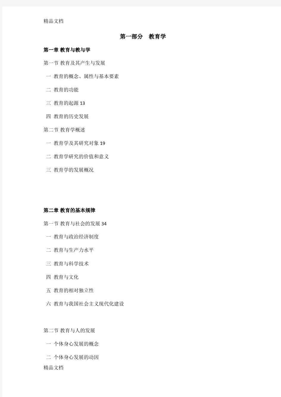 最新山香教育基础知识资料