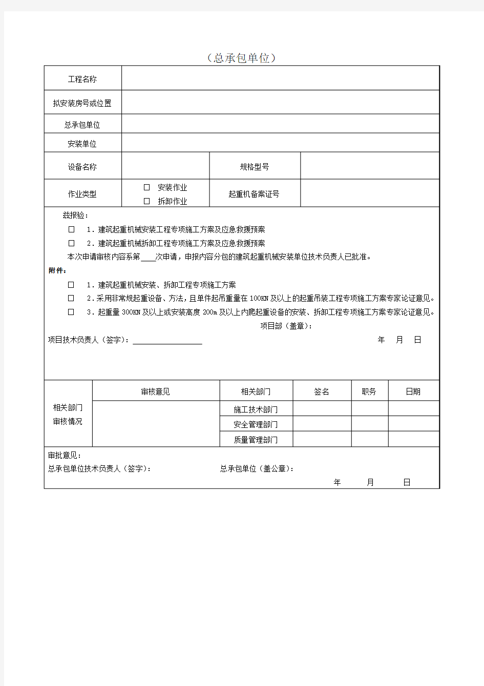 建筑施工起重机械安装拆卸)专项方案报审表