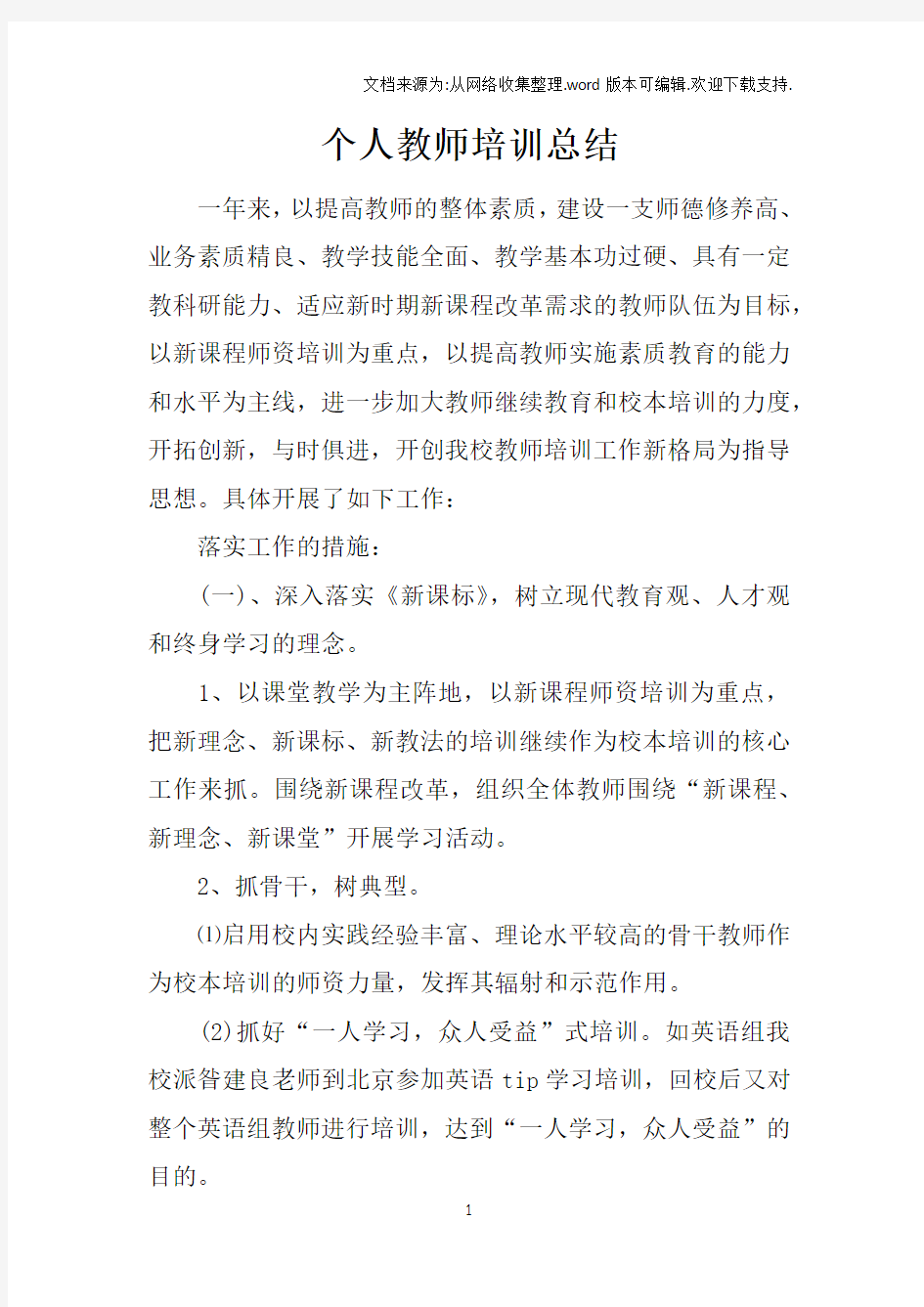 个人教师培训总结