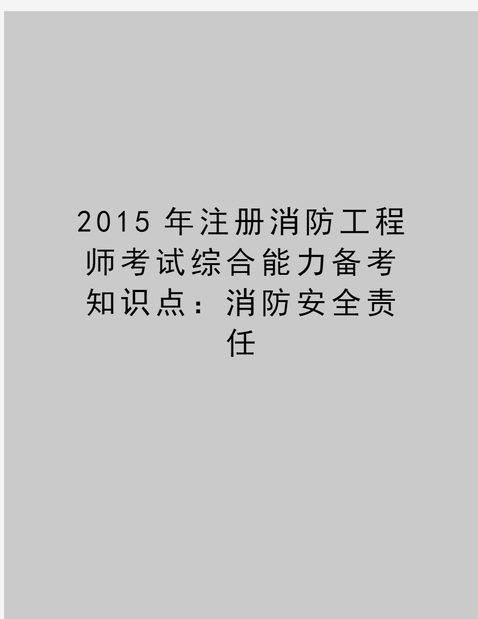 最新2015年注册消防工程师考试综合能力备考知识点：消防安全责任